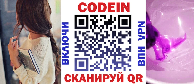 Codein напиток Lean (лин)  Смоленск 